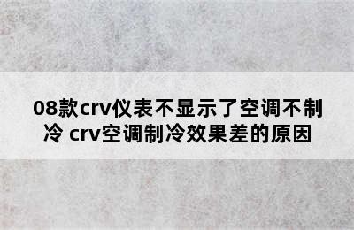 08款crv仪表不显示了空调不制冷 crv空调制冷效果差的原因